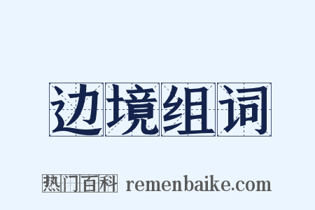边境组词是什么意思的图片